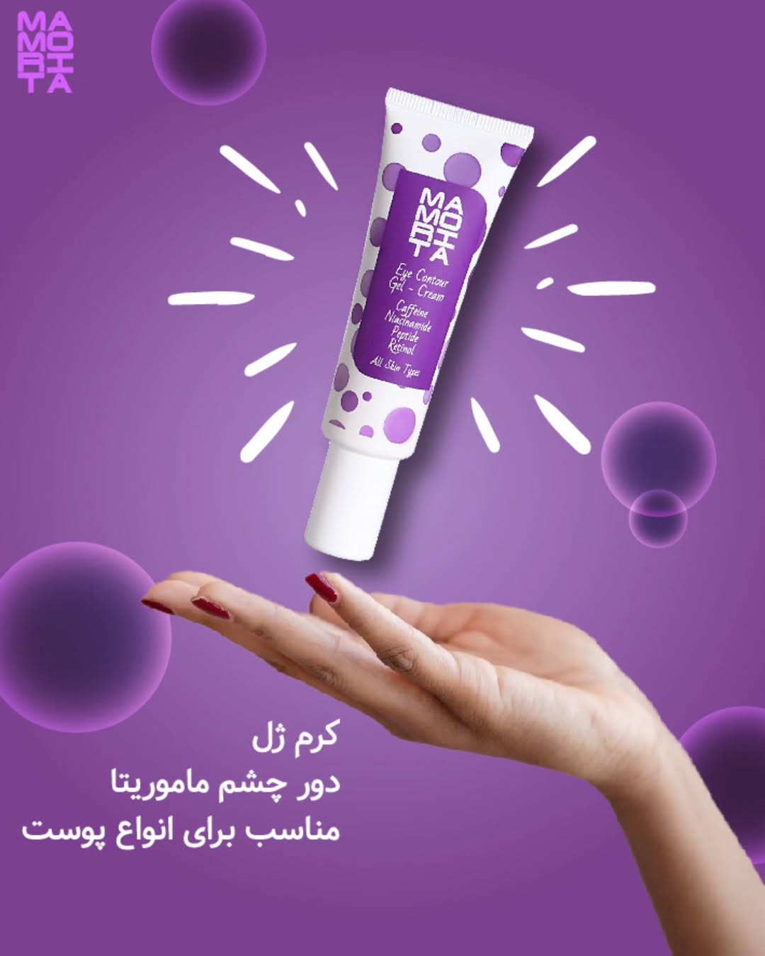 کرم ژل ضد چروک دور چشم ماموریتا